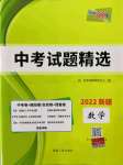 2022年天利38套中考試題精選數(shù)學(xué)新疆專版