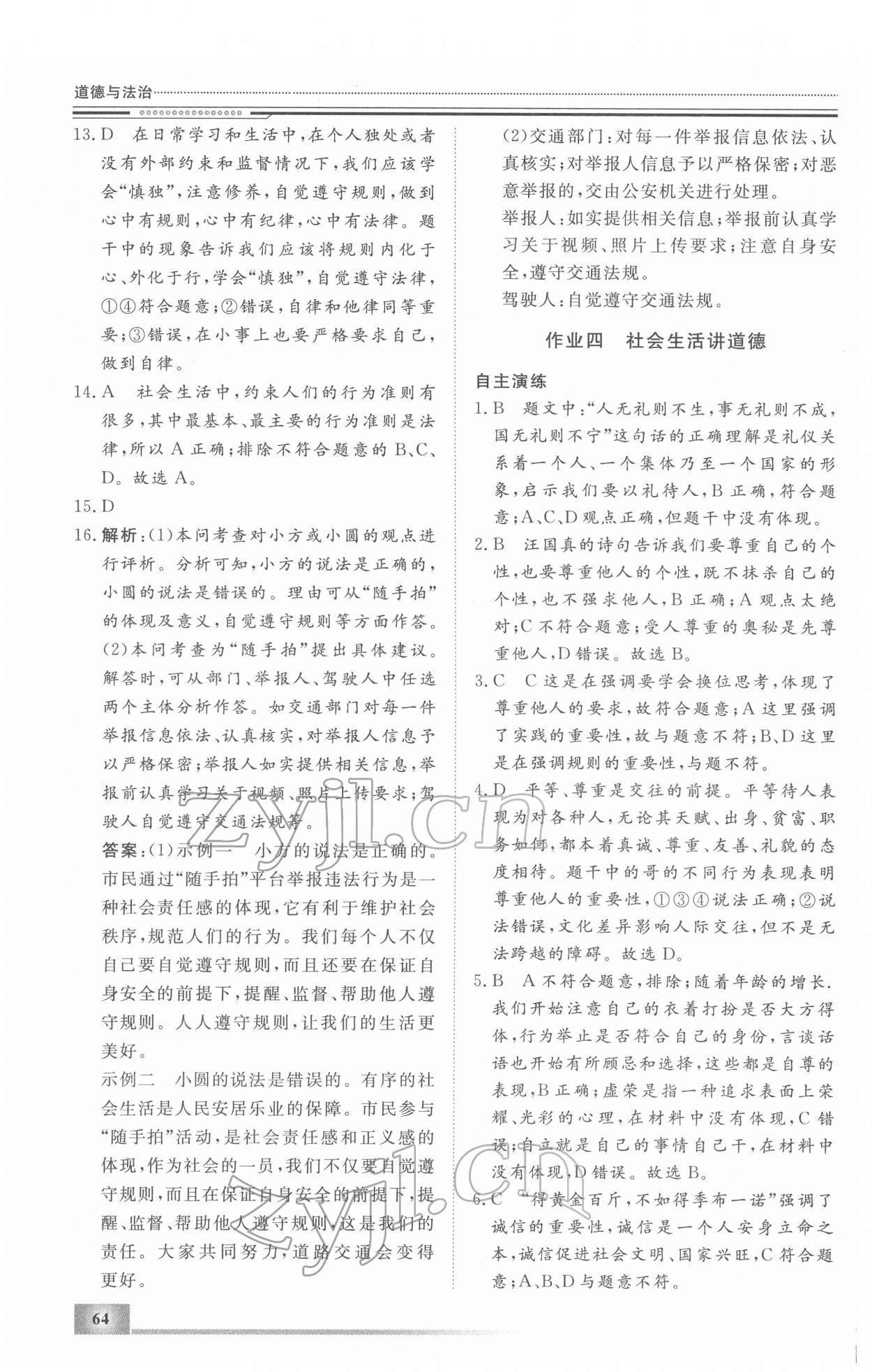 2022年文軒假期生活指導(dǎo)八年級道德與法治 第4頁