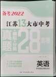 2022年江蘇13大市中考真題模擬分類28套卷英語