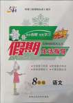 2022年文軒圖書(shū)假期生活指導(dǎo)八年級(jí)語(yǔ)文