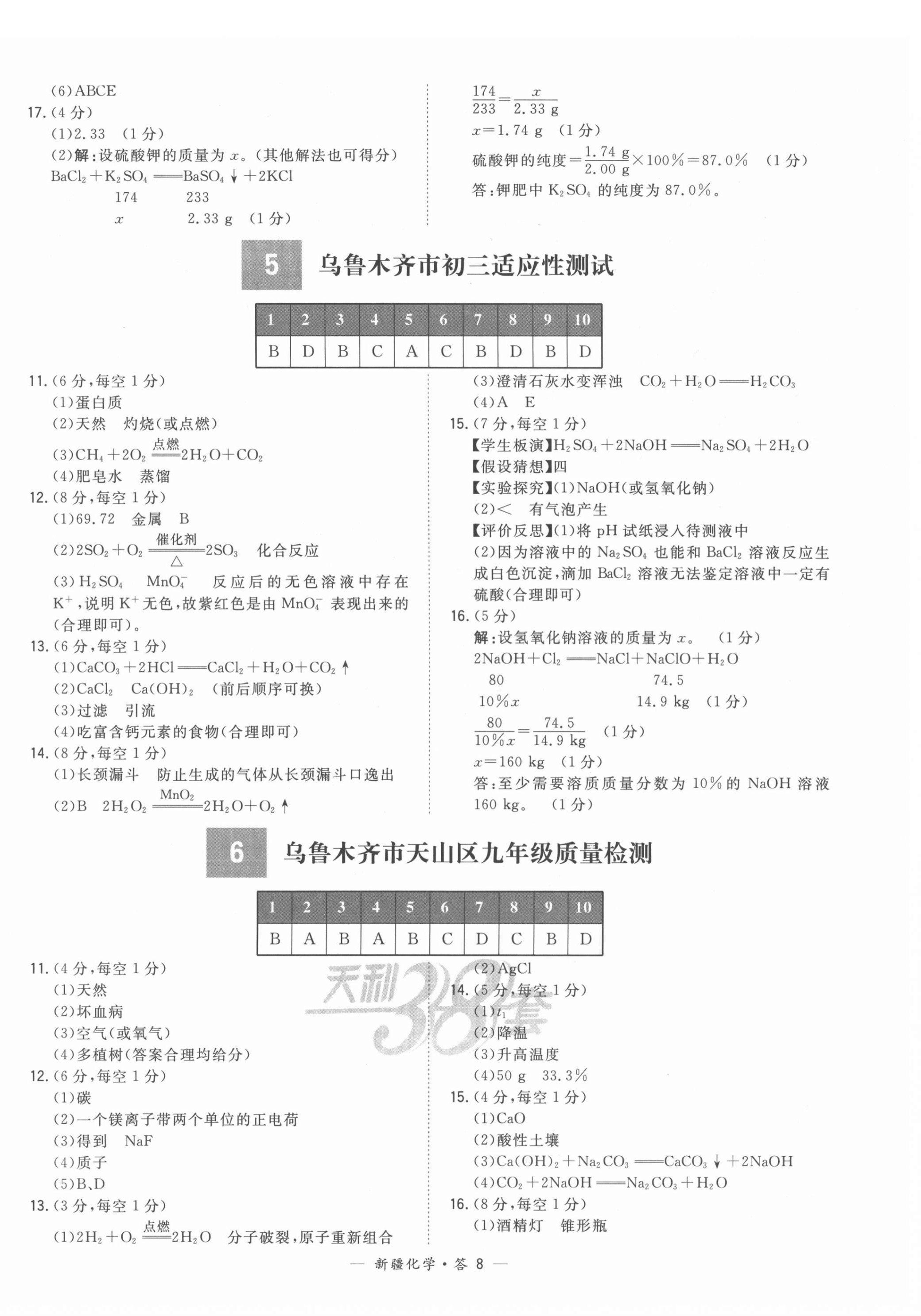 2022年天利38套中考試題精選化學(xué)新疆專版 第8頁