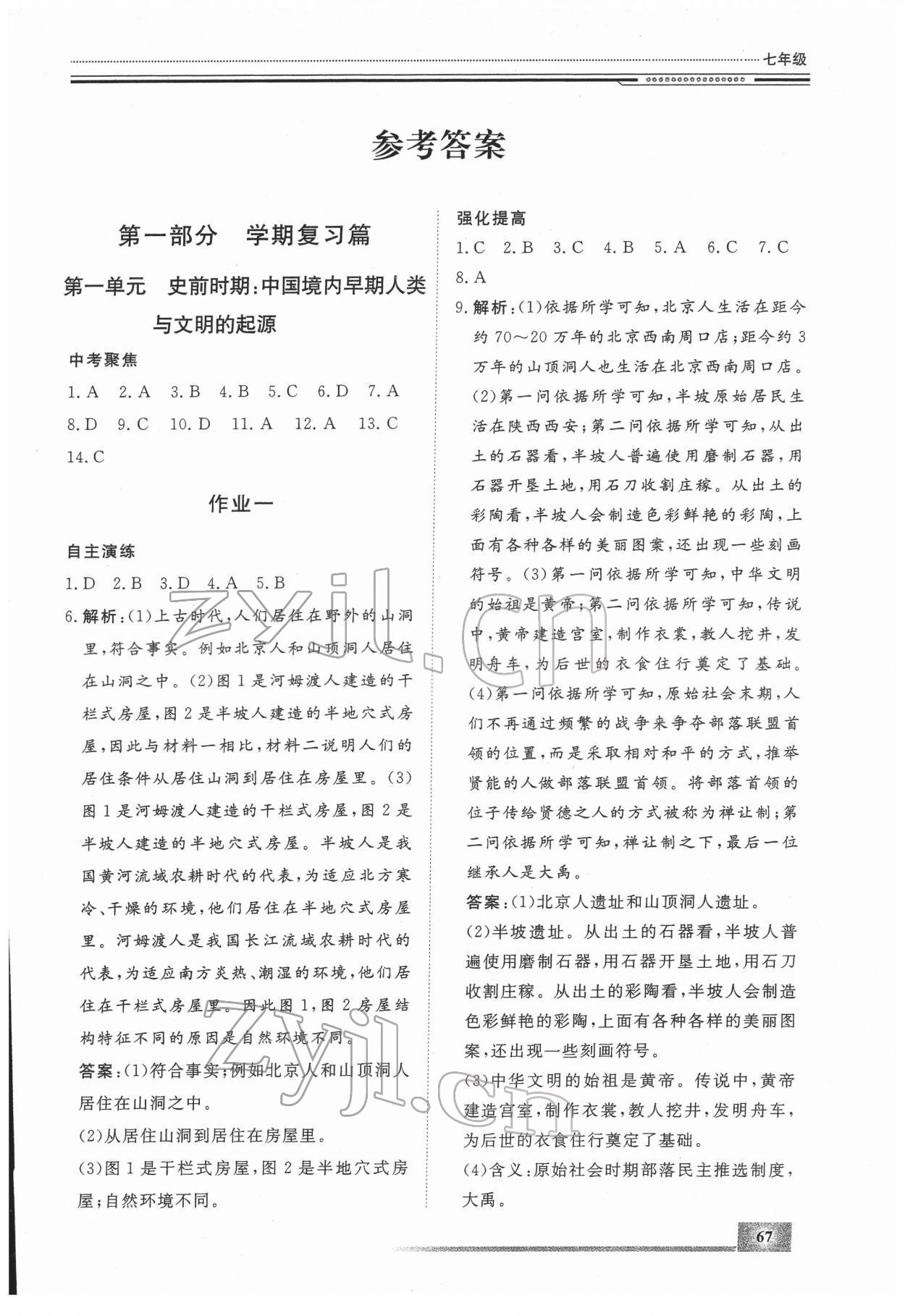 2022年文轩假期生活指导七年级历史 第1页