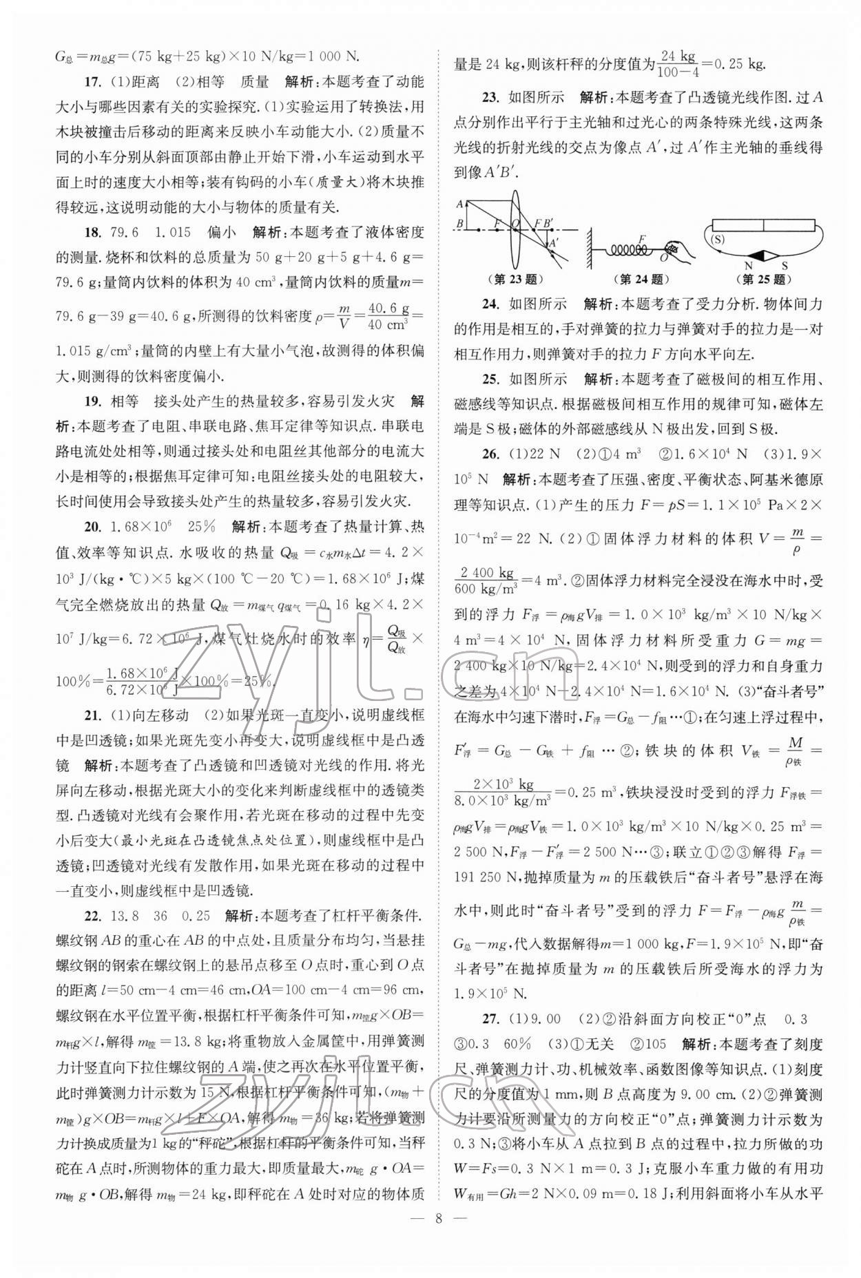 2022年江蘇13大市中考真題模擬分類28套卷物理 參考答案第8頁