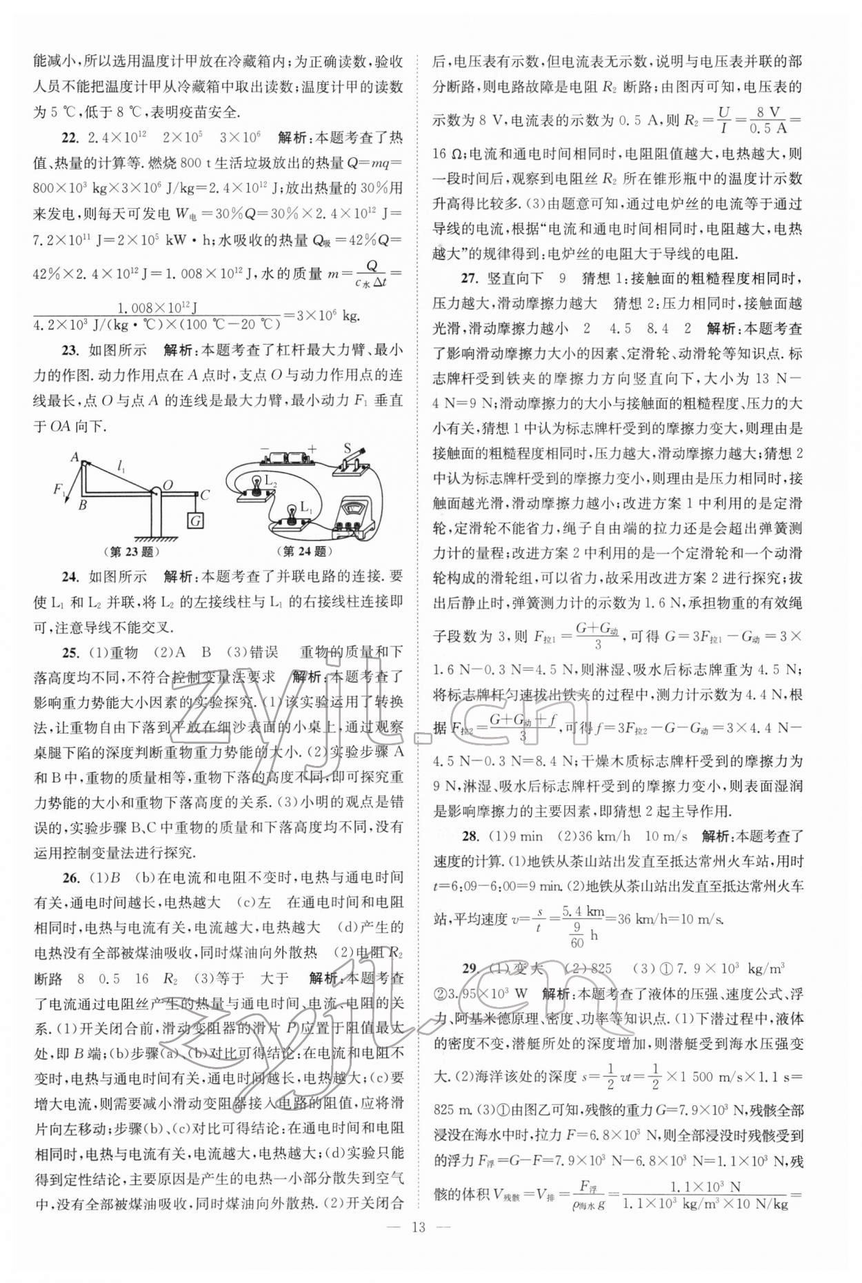 2022年江蘇13大市中考真題模擬分類28套卷物理 參考答案第13頁