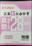 2022年江蘇13大市中考真題模擬分類28套卷物理