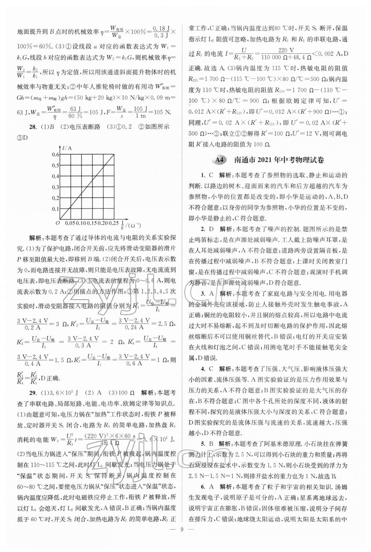 2022年江蘇13大市中考真題模擬分類28套卷物理 參考答案第9頁(yè)