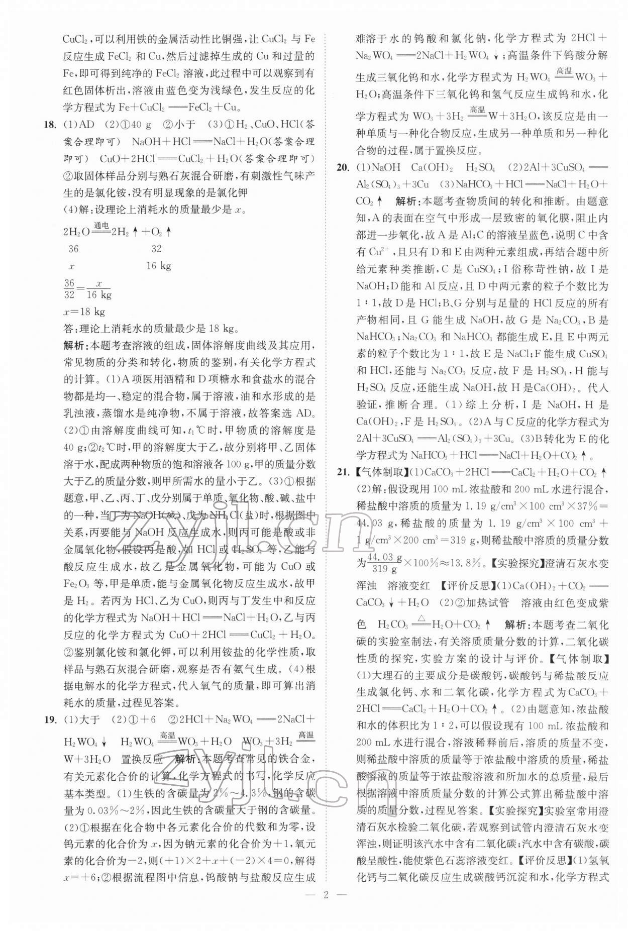 2022年江苏13大市中考真题模拟分类28套卷化学 参考答案第2页