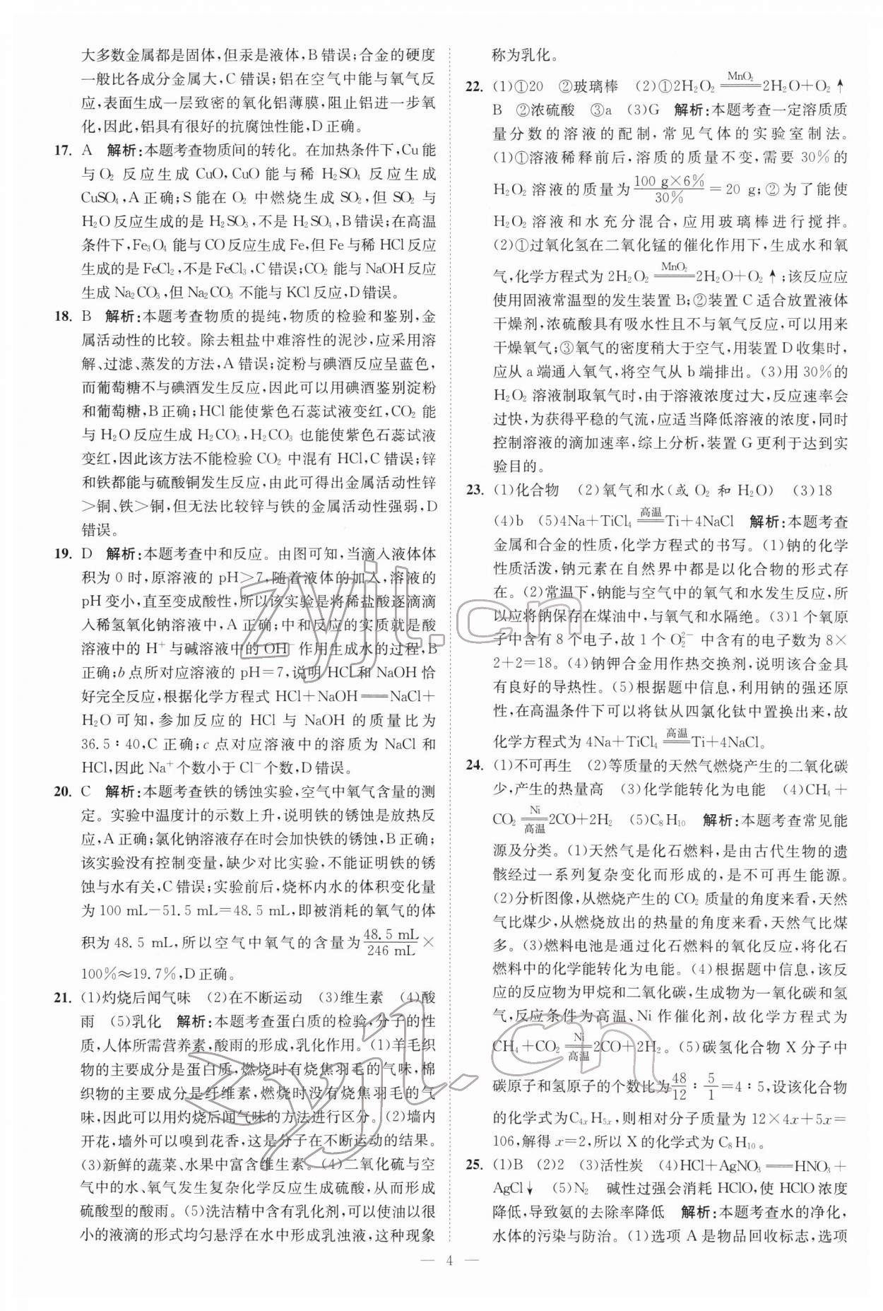 2022年江蘇13大市中考真題模擬分類28套卷化學(xué) 參考答案第4頁(yè)