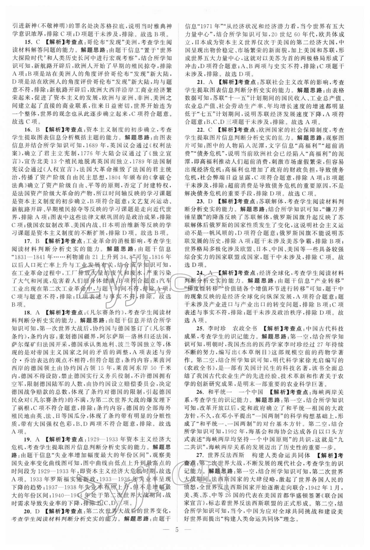 2022年江蘇13大市中考真題模擬分類(lèi)28套卷歷史 參考答案第5頁(yè)