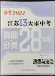 2022年江蘇13大市中考真題分類28套卷道德與法治