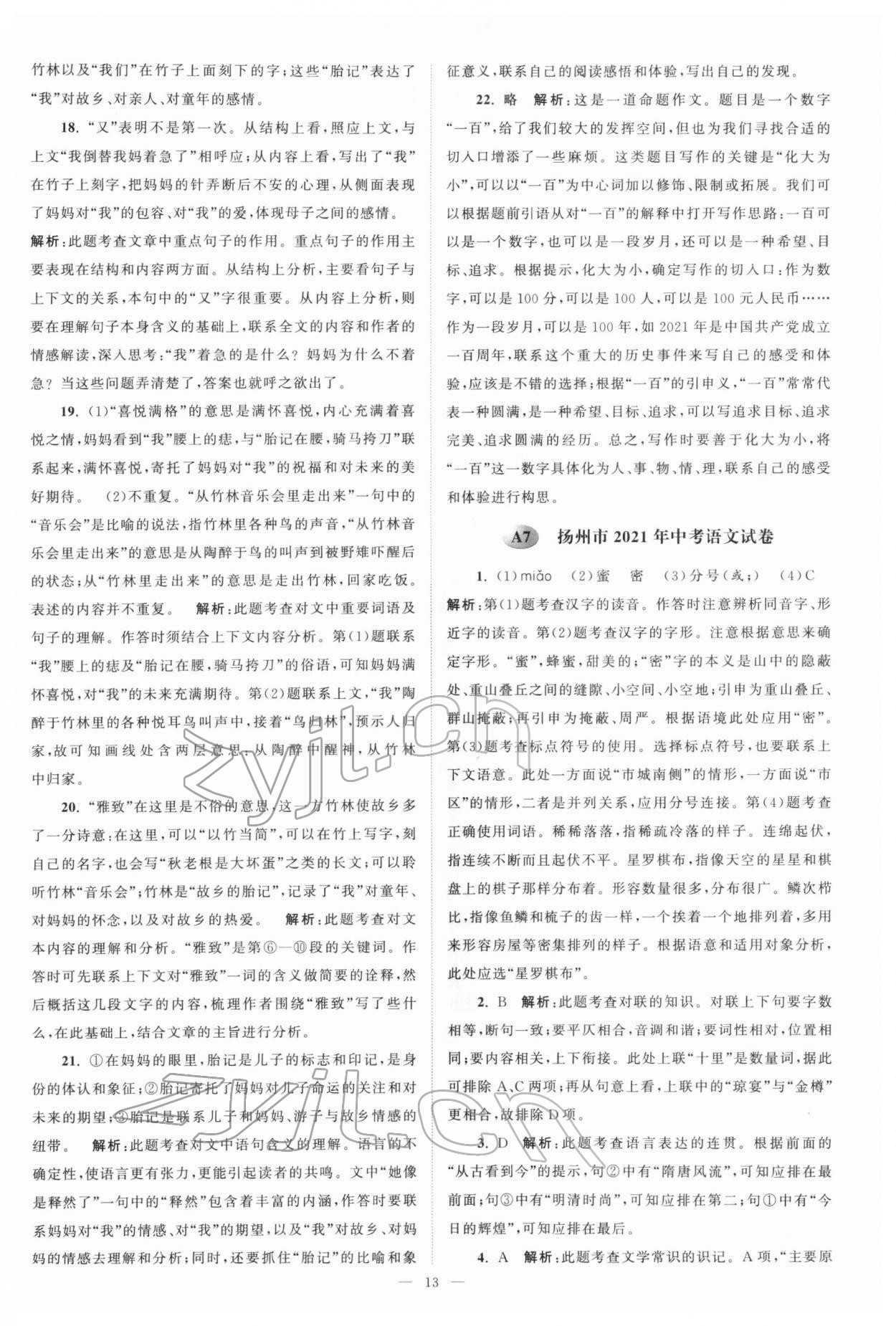 2022年江蘇13大市中考真題模擬分類28套卷語(yǔ)文 參考答案第13頁(yè)