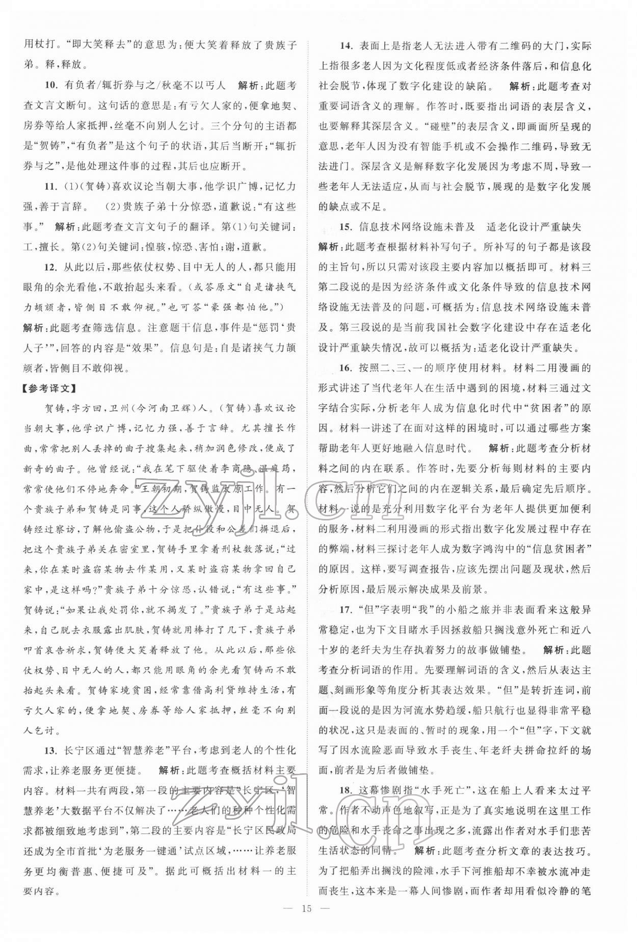 2022年江蘇13大市中考真題模擬分類(lèi)28套卷語(yǔ)文 參考答案第15頁(yè)