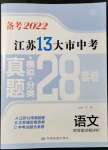 2022年江蘇13大市中考真題模擬分類28套卷語文