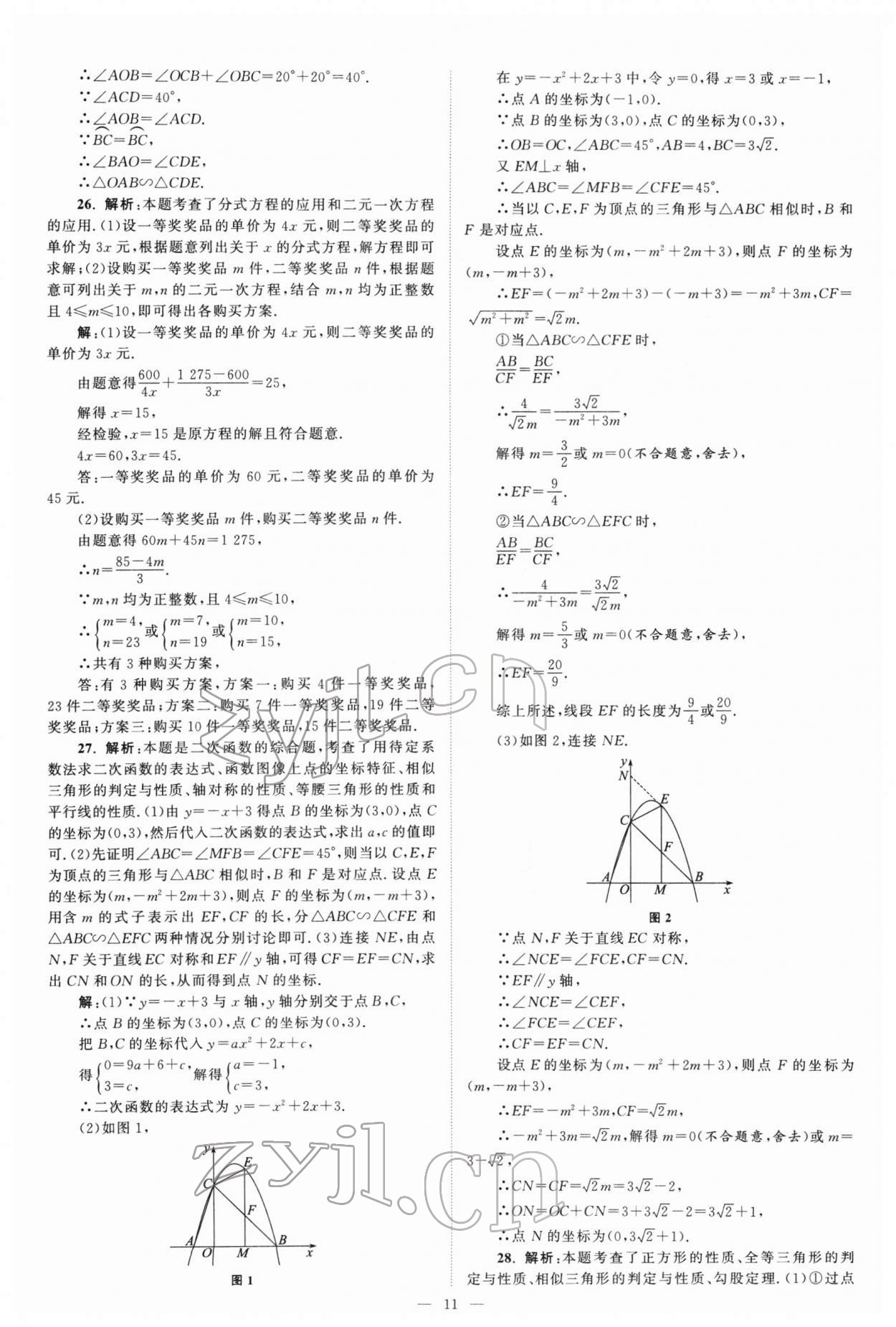 2022年江蘇13大市中考真題模擬分類28套卷數(shù)學(xué) 參考答案第11頁