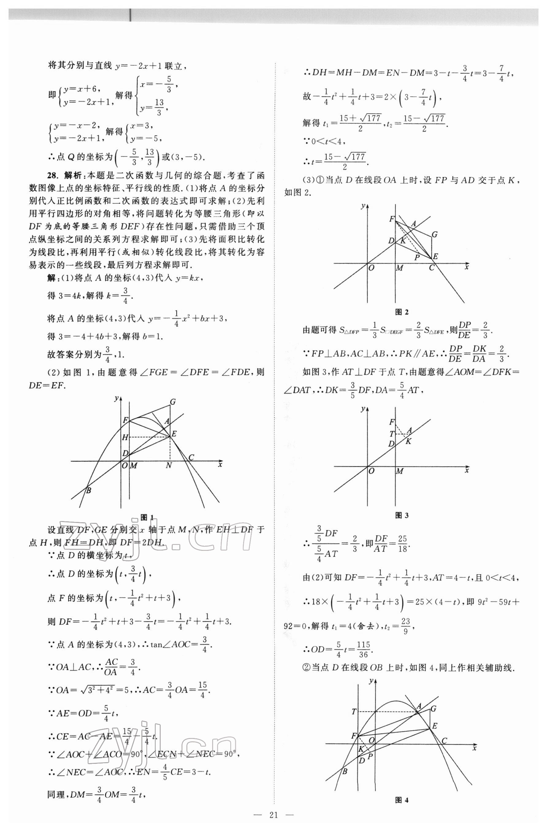 2022年江蘇13大市中考真題模擬分類28套卷數(shù)學(xué) 參考答案第21頁