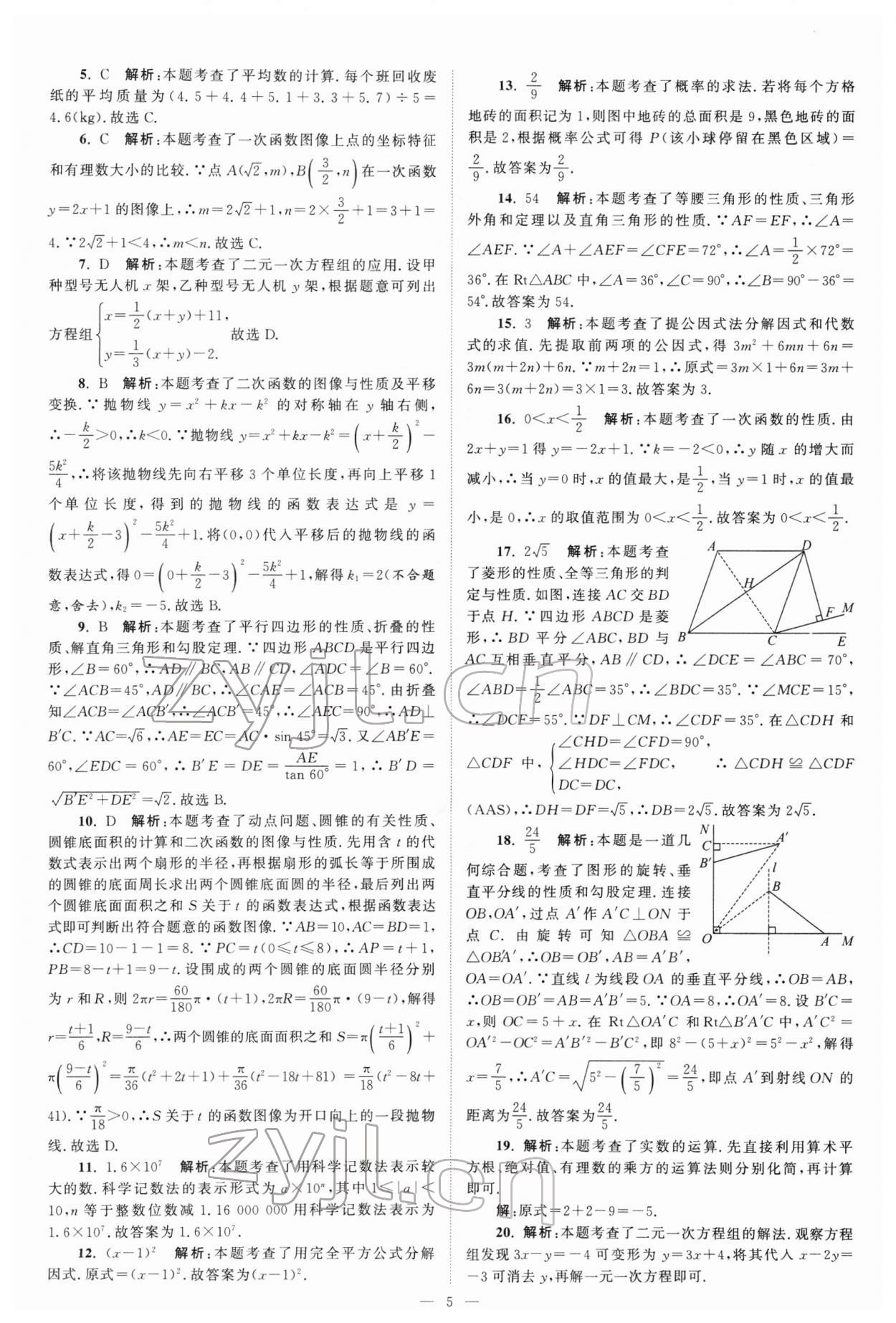 2022年江蘇13大市中考真題模擬分類28套卷數(shù)學(xué) 參考答案第5頁