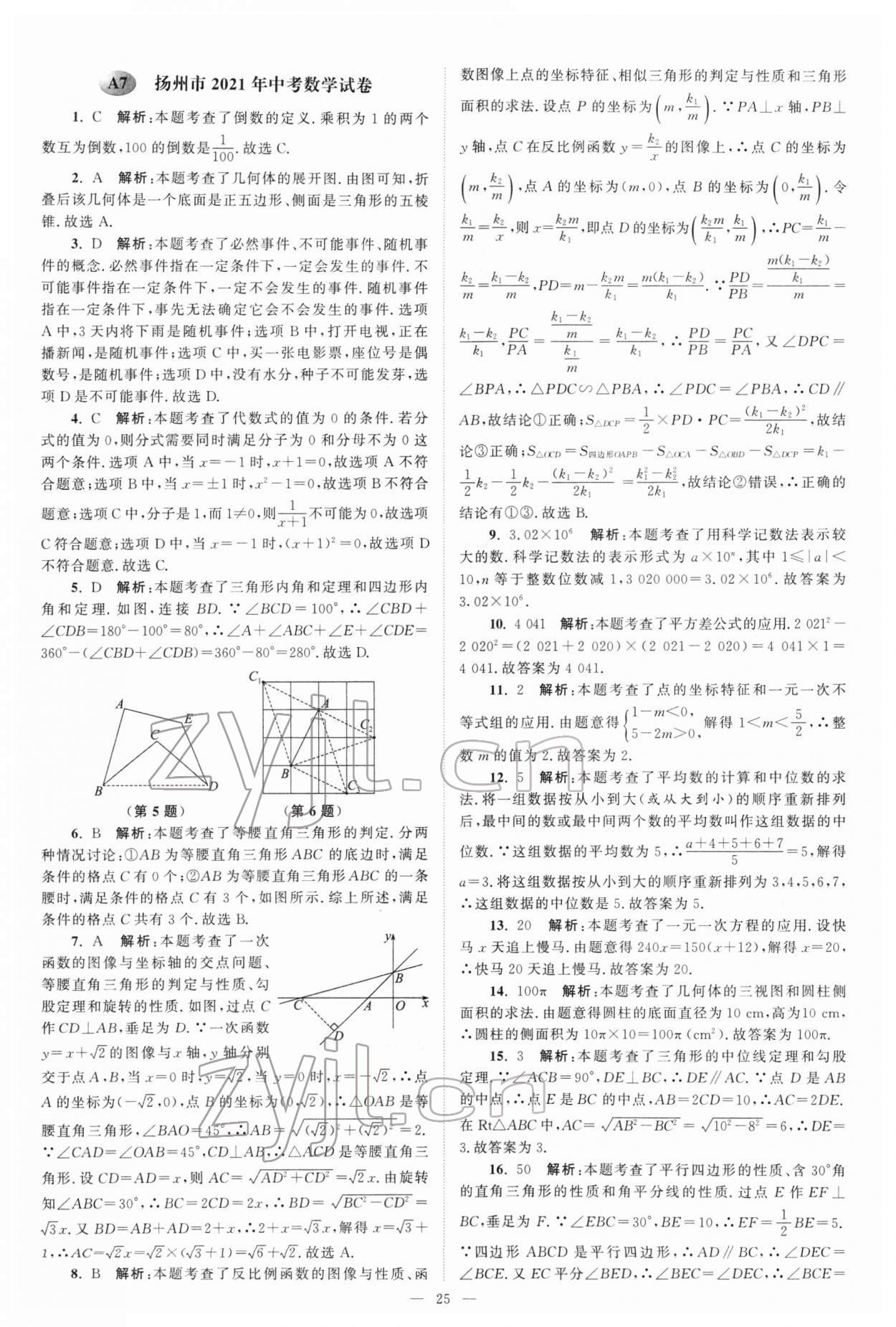 2022年江蘇13大市中考真題模擬分類28套卷數(shù)學 參考答案第25頁