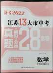 2022年江苏13大市中考真题模拟分类28套卷数学