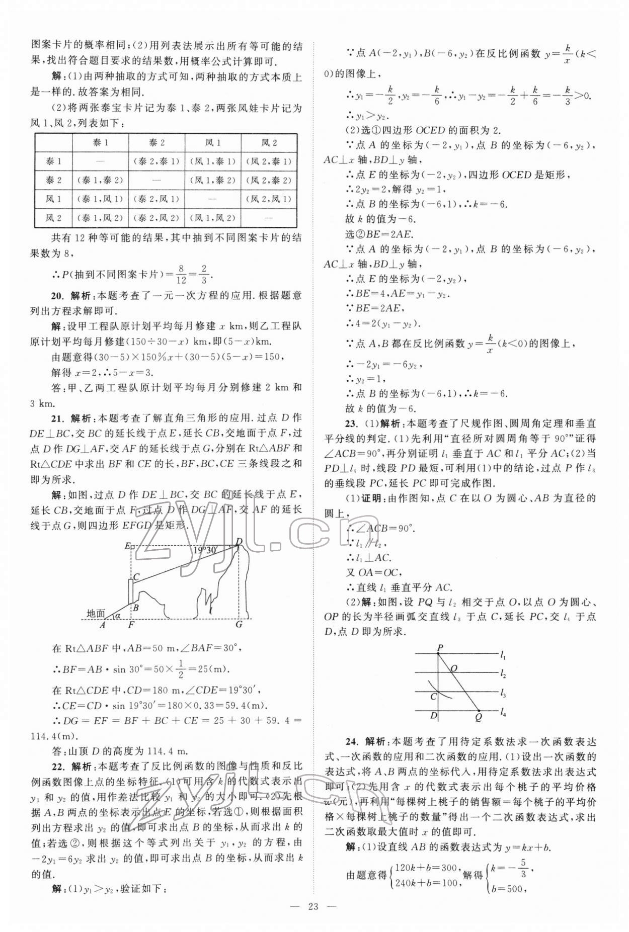 2022年江蘇13大市中考真題模擬分類28套卷數(shù)學(xué) 參考答案第23頁