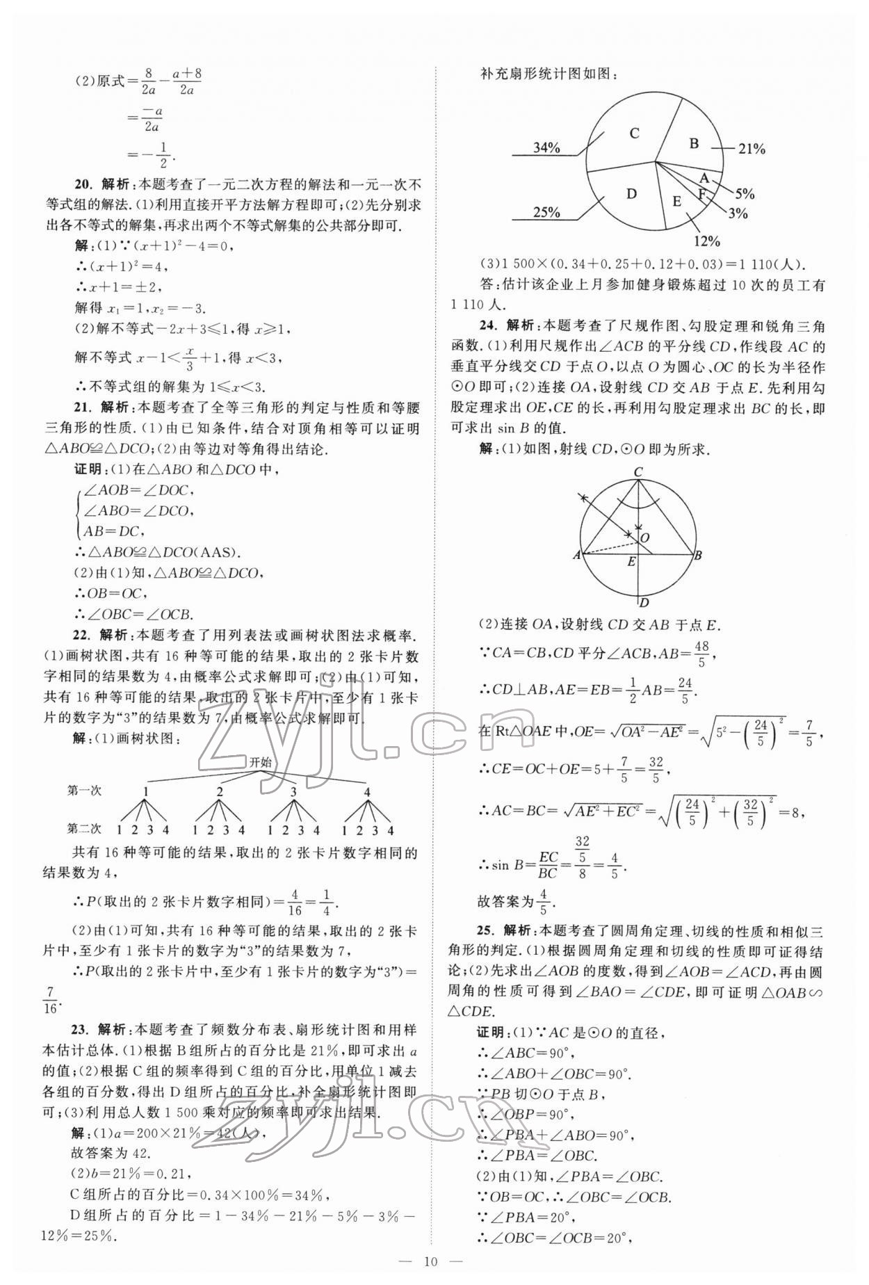 2022年江蘇13大市中考真題模擬分類28套卷數(shù)學 參考答案第10頁