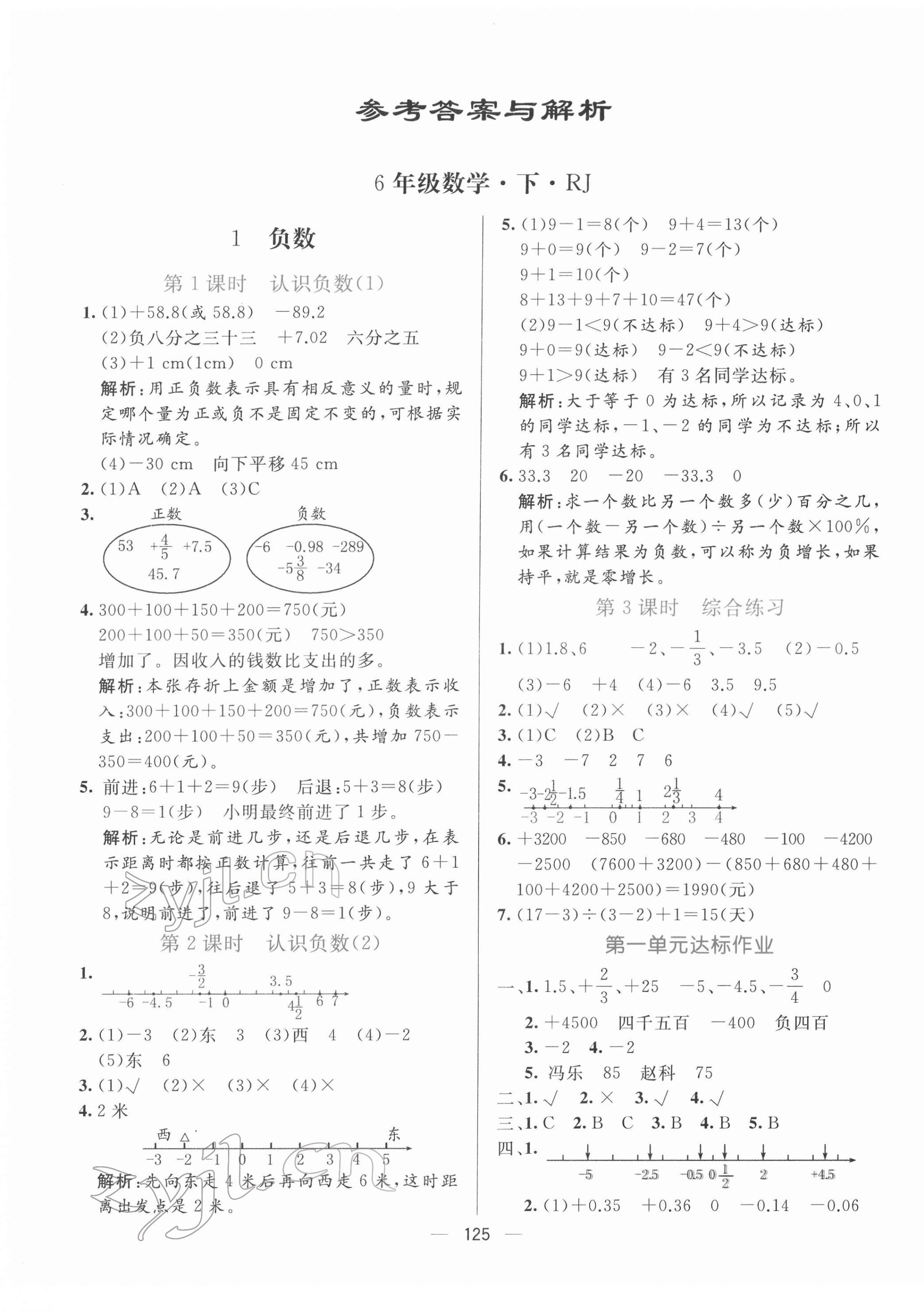 2022年亮點(diǎn)激活提優(yōu)天天練六年級(jí)數(shù)學(xué)下冊(cè)人教版 第1頁(yè)