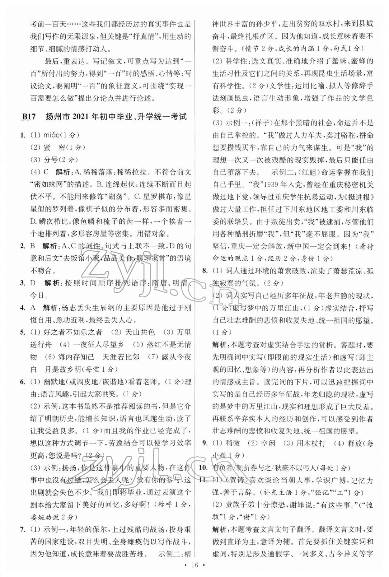 2022年江苏13大市中考试卷与标准模拟优化38套语文 参考答案第16页