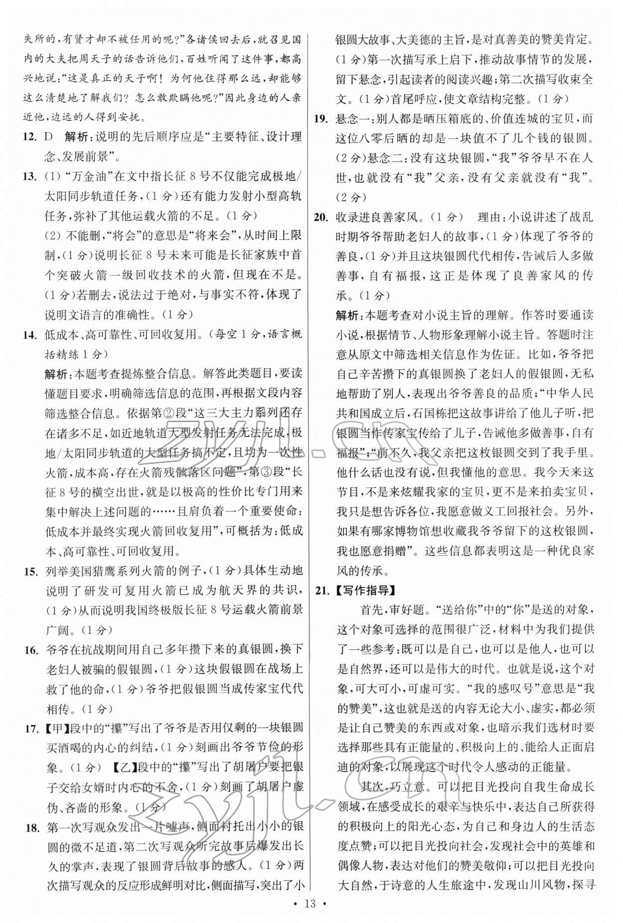 2022年江苏13大市中考试卷与标准模拟优化38套语文 参考答案第13页