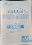 2022年江蘇13大市中考試卷與標(biāo)準(zhǔn)模擬優(yōu)化38套語文