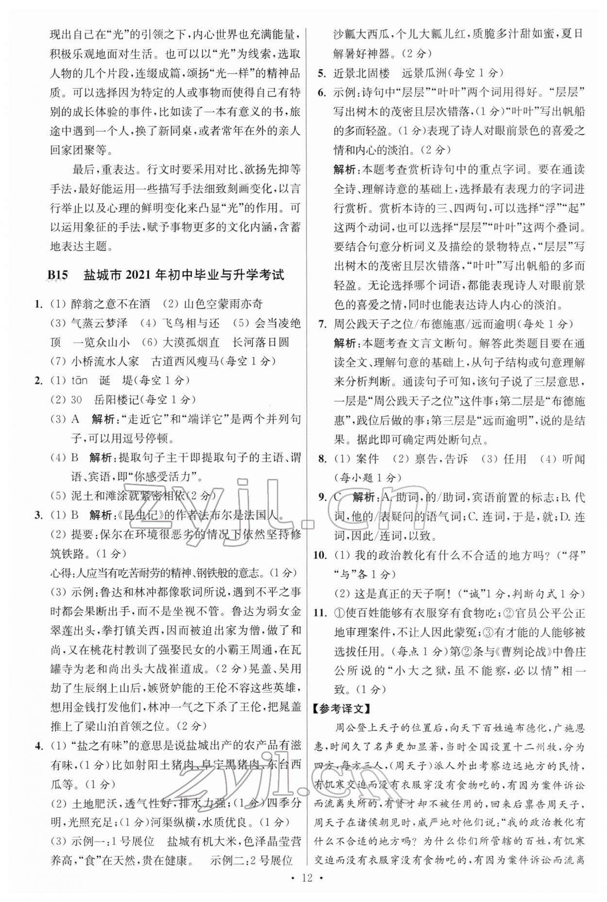 2022年江苏13大市中考试卷与标准模拟优化38套语文 参考答案第12页