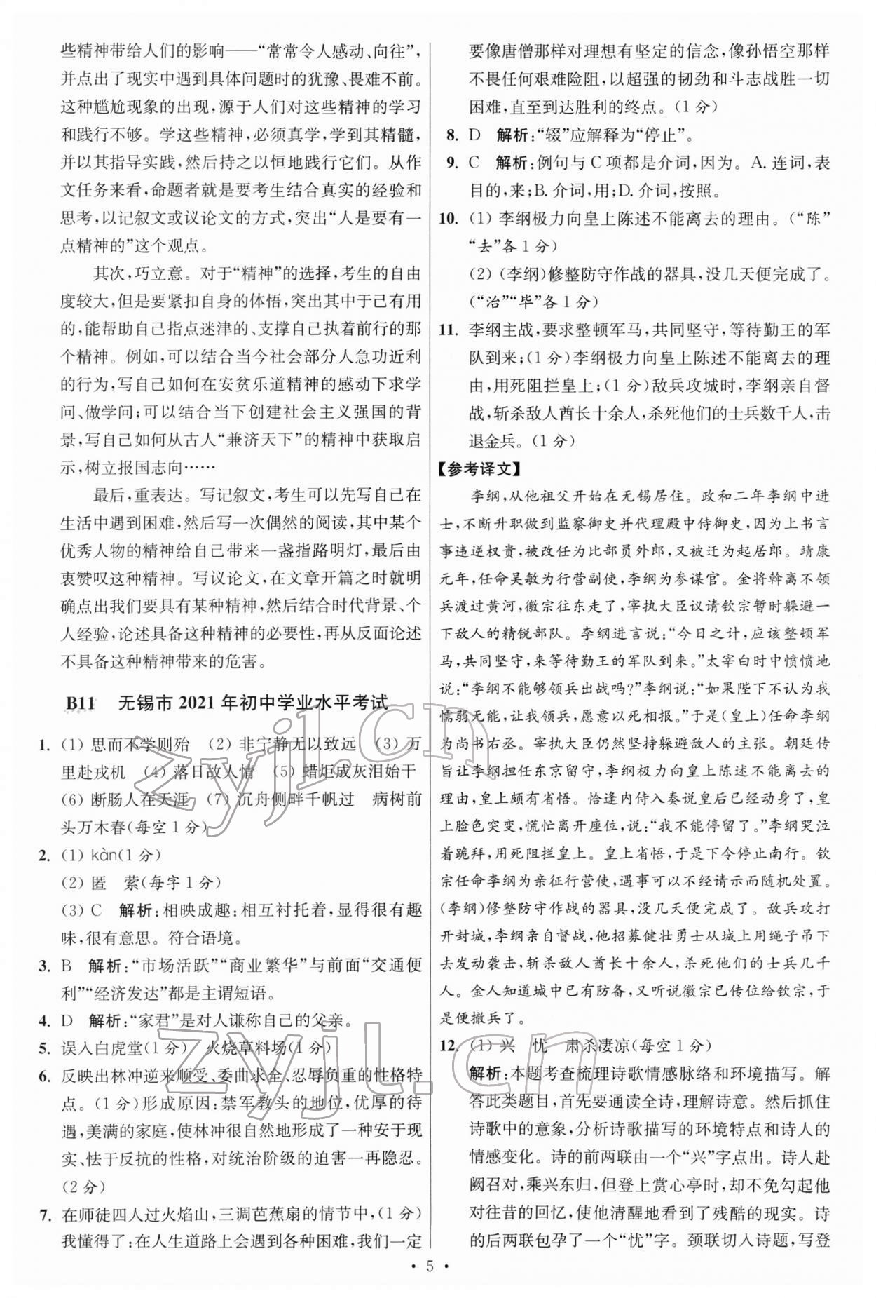 2022年江苏13大市中考试卷与标准模拟优化38套语文 参考答案第5页