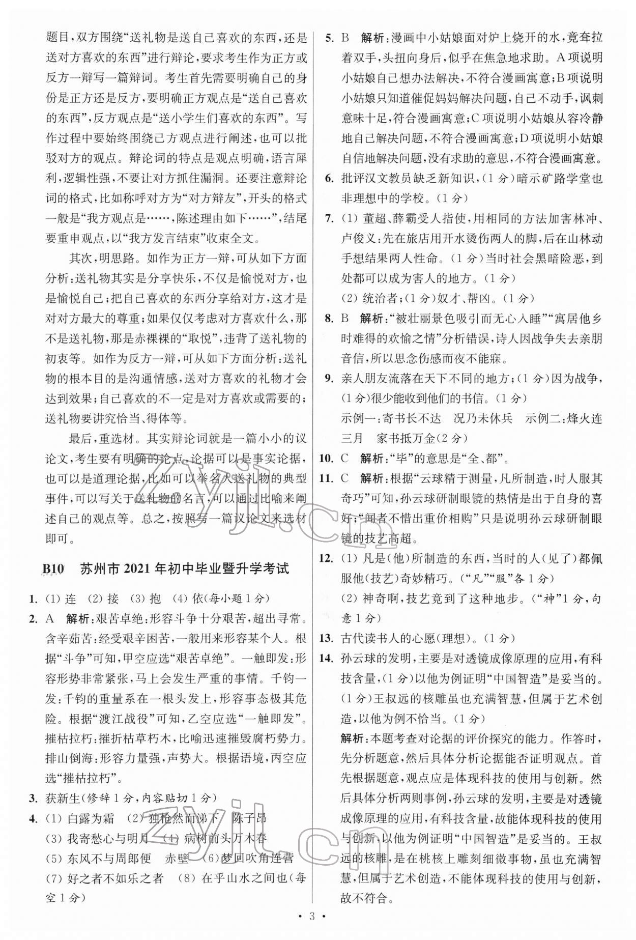 2022年江蘇13大市中考試卷與標準模擬優(yōu)化38套語文 參考答案第3頁