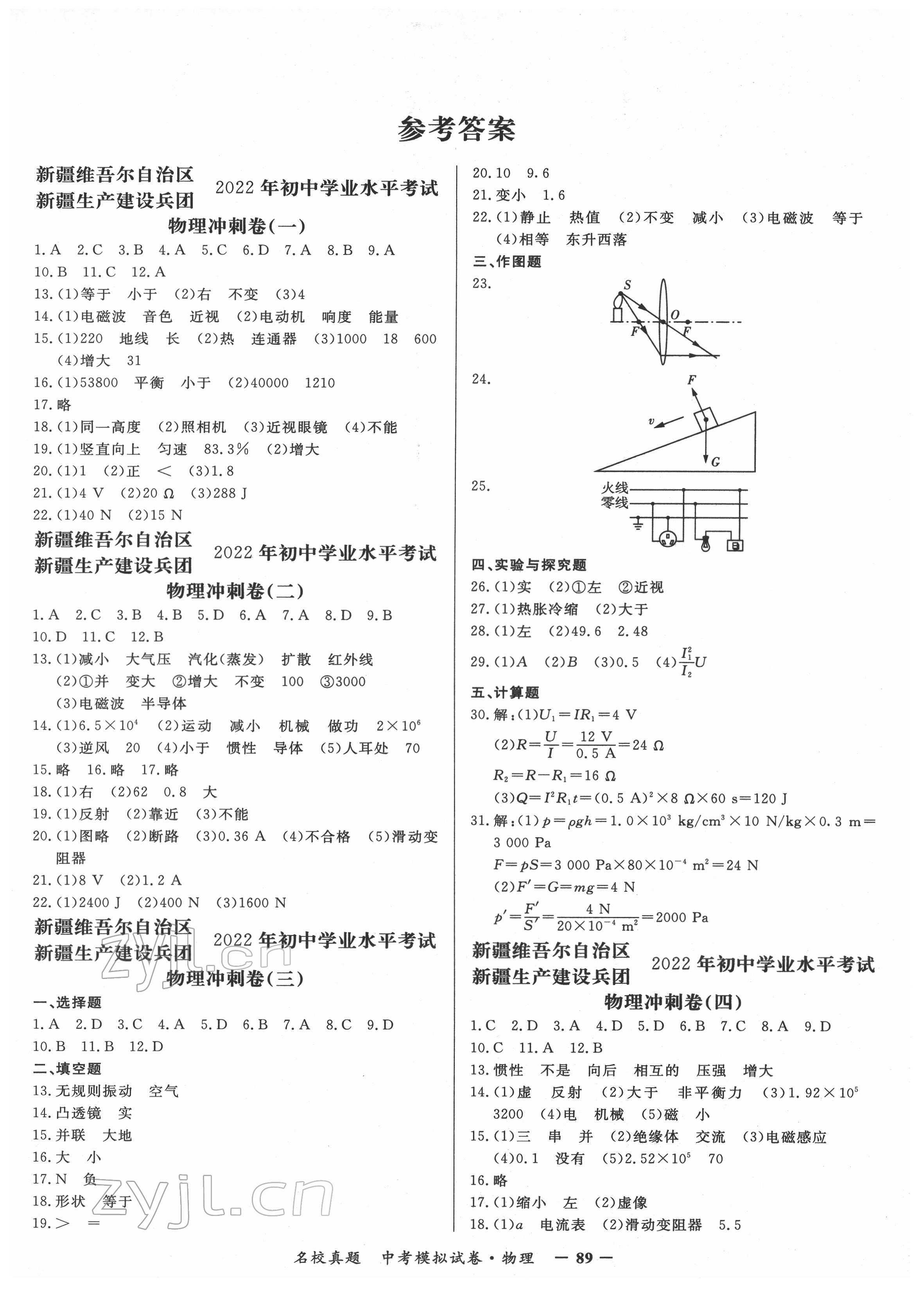 2022年名校真題中考模擬試卷物理 參考答案第1頁