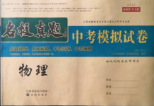 2022年名校真題中考模擬試卷物理