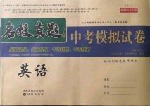 2022年名校真題中考模擬試卷英語