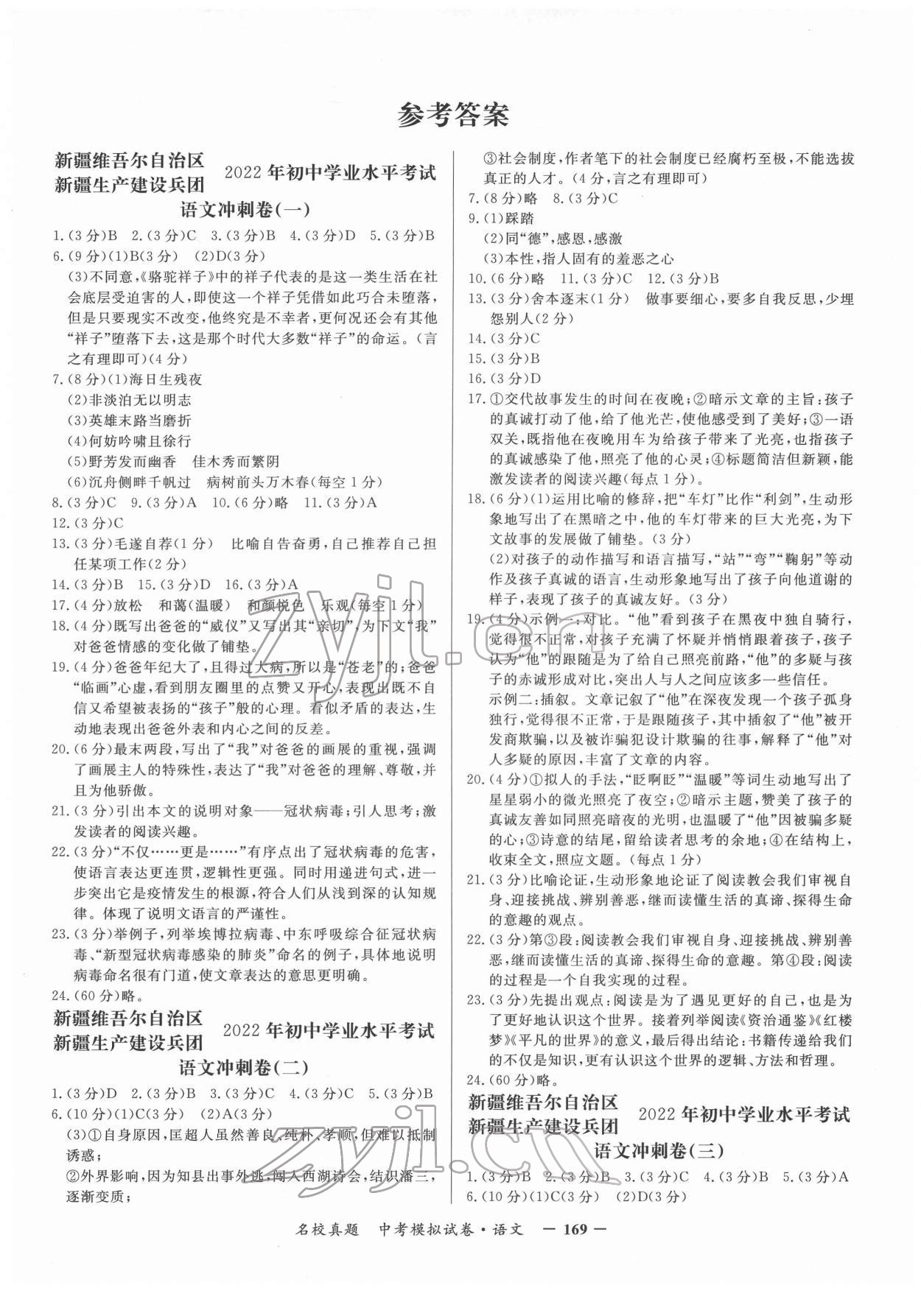 2022年名校真題中考模擬試卷語文 參考答案第1頁