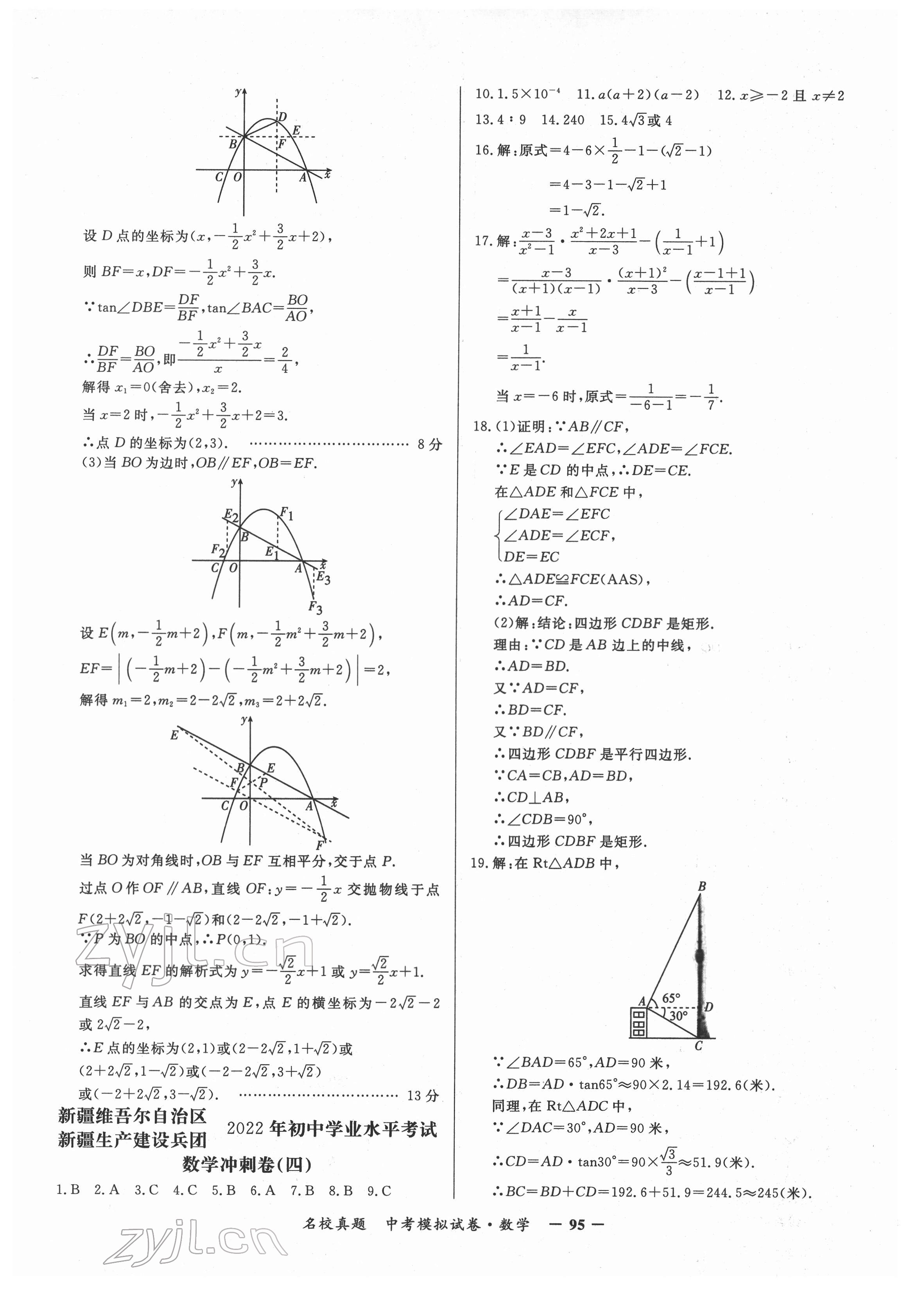 2022年名校真題中考模擬試卷數(shù)學(xué) 參考答案第7頁(yè)