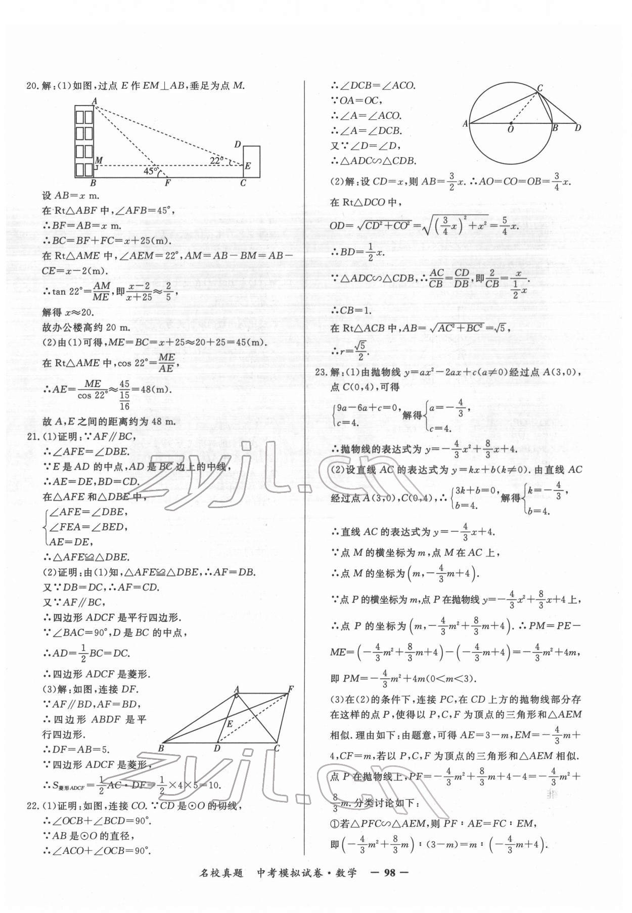 2022年名校真題中考模擬試卷數(shù)學(xué) 參考答案第10頁