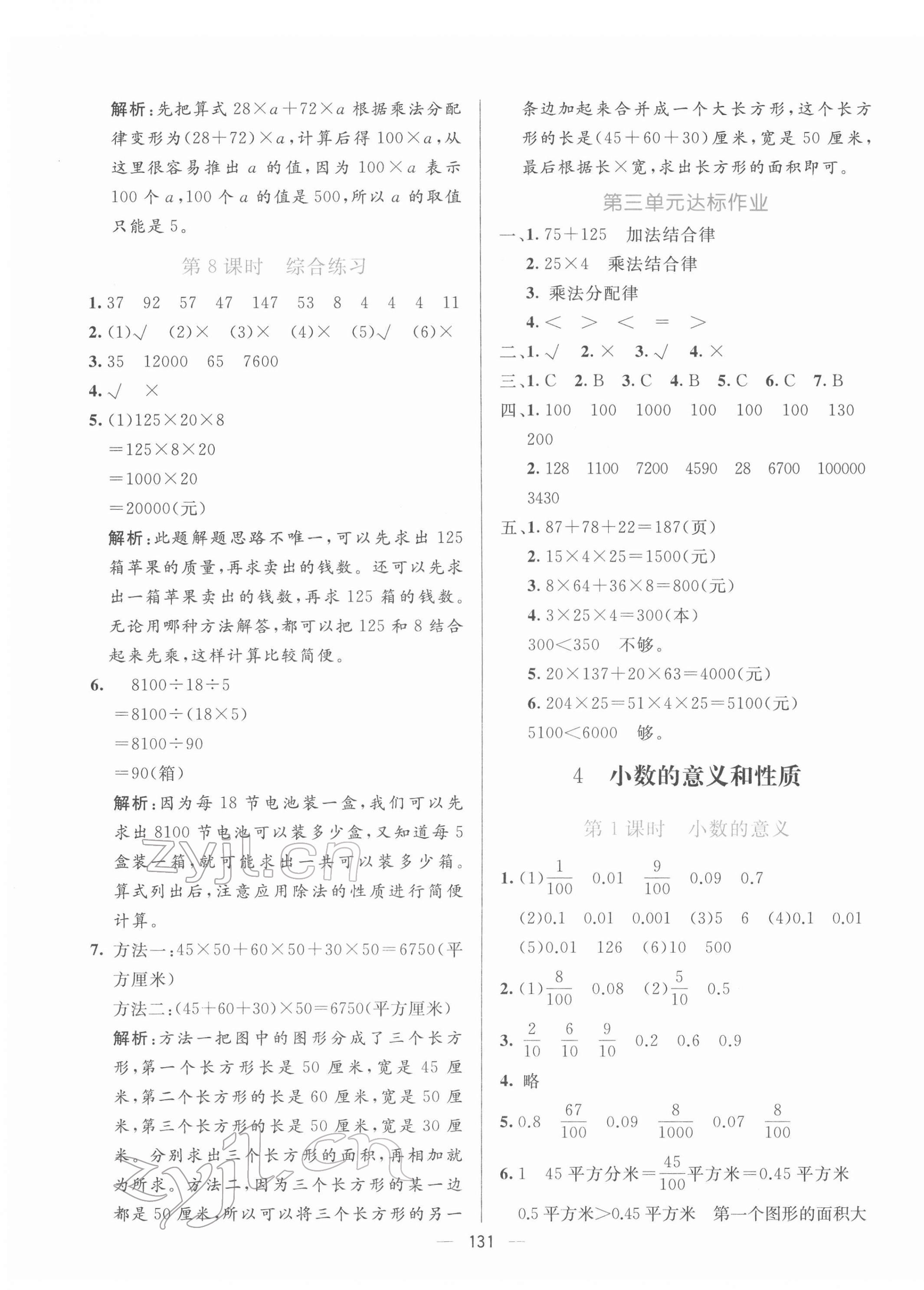 2022年亮點(diǎn)激活提優(yōu)天天練四年級數(shù)學(xué)下冊人教版 參考答案第7頁