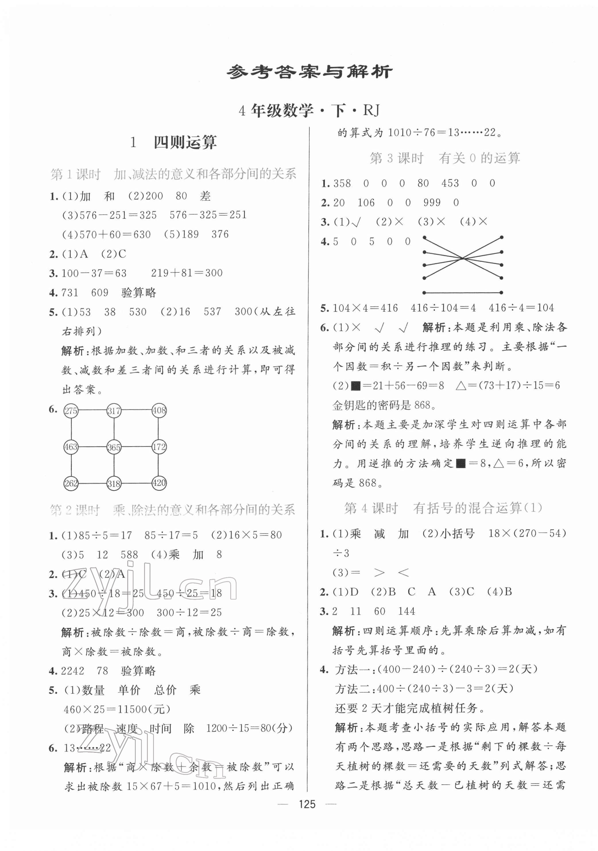 2022年亮點激活提優(yōu)天天練四年級數(shù)學下冊人教版 參考答案第1頁