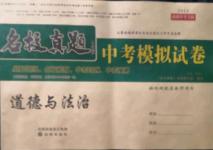 2022年名校真題中考模擬試卷道德與法治