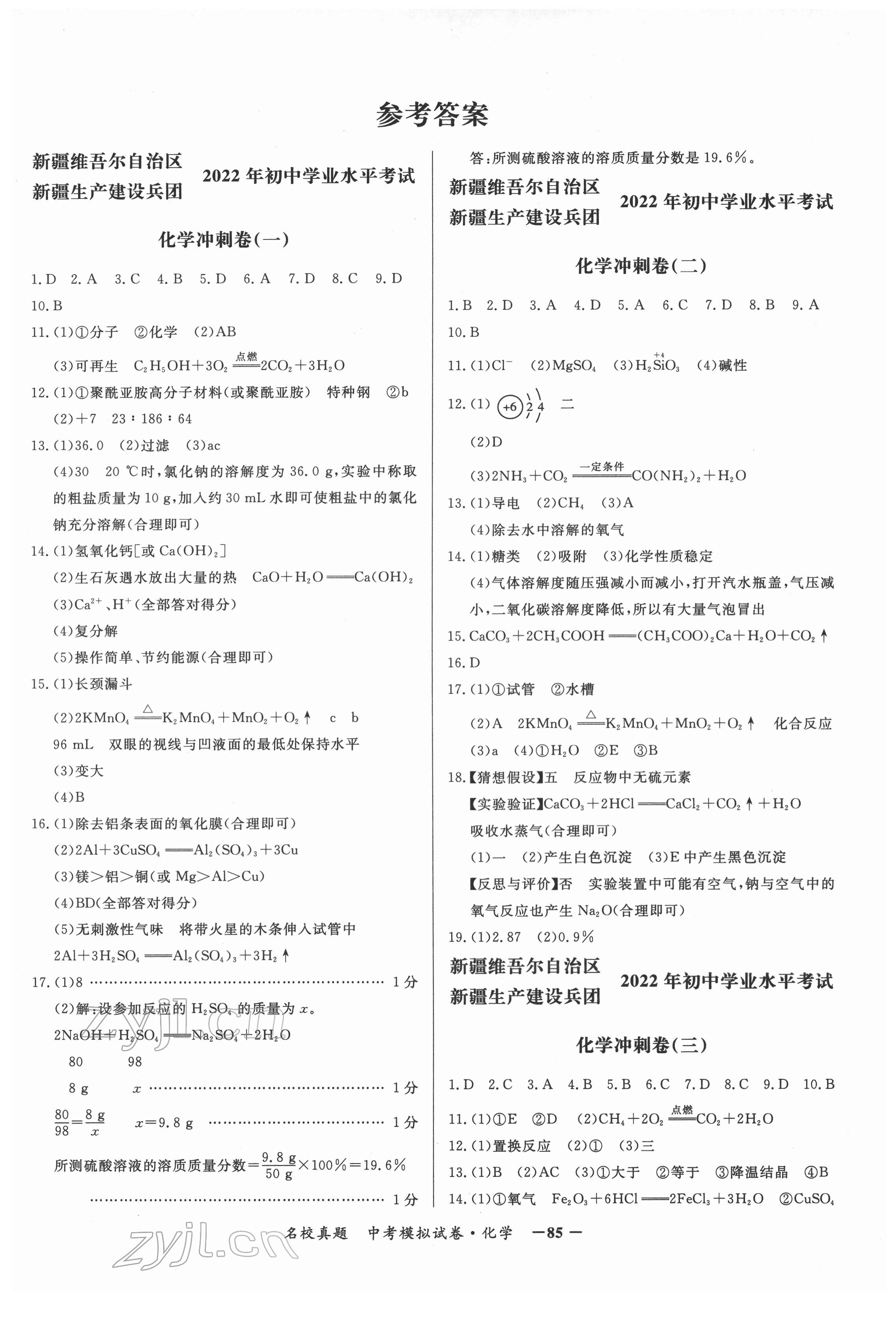 2022年名校真題中考模擬試卷化學(xué) 參考答案第1頁(yè)