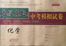 2022年名校真題中考模擬試卷化學