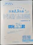 2022年江蘇13大市中考試卷與標準模擬優(yōu)化38套英語