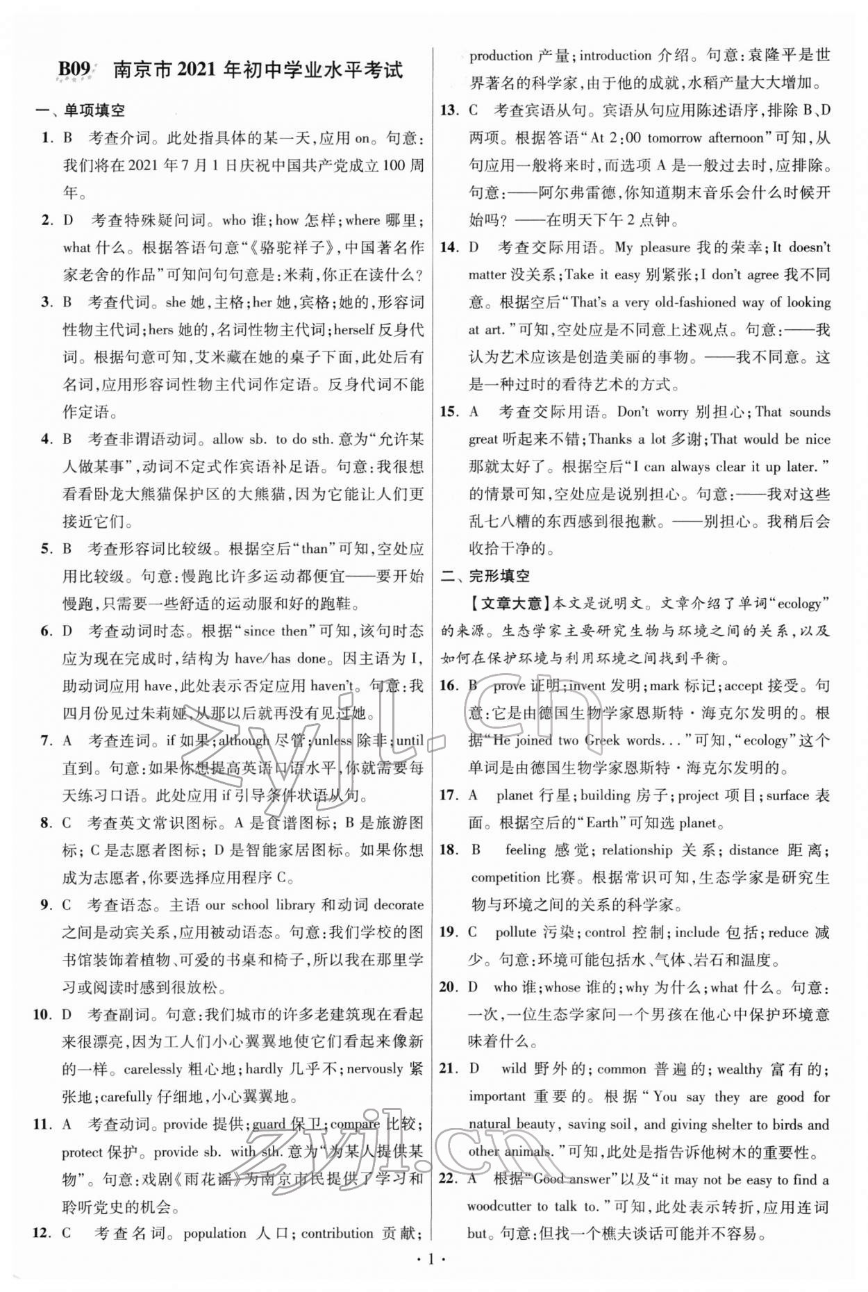 2022年江蘇13大市中考試卷與標(biāo)準(zhǔn)模擬優(yōu)化38套英語 參考答案第1頁(yè)