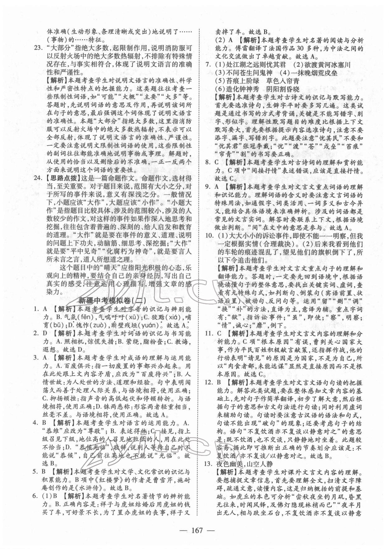 2022年中考試題薈萃及詳解語文新疆專版 參考答案第3頁