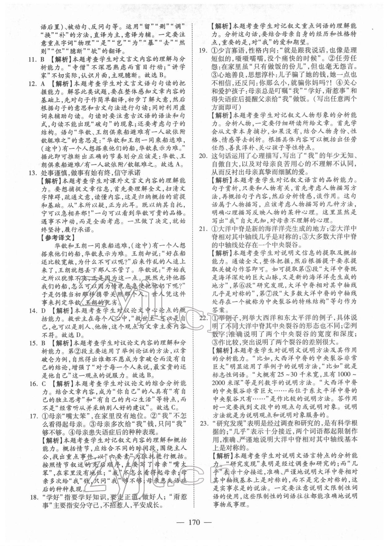 2022年中考試題薈萃及詳解語(yǔ)文新疆專(zhuān)版 參考答案第6頁(yè)