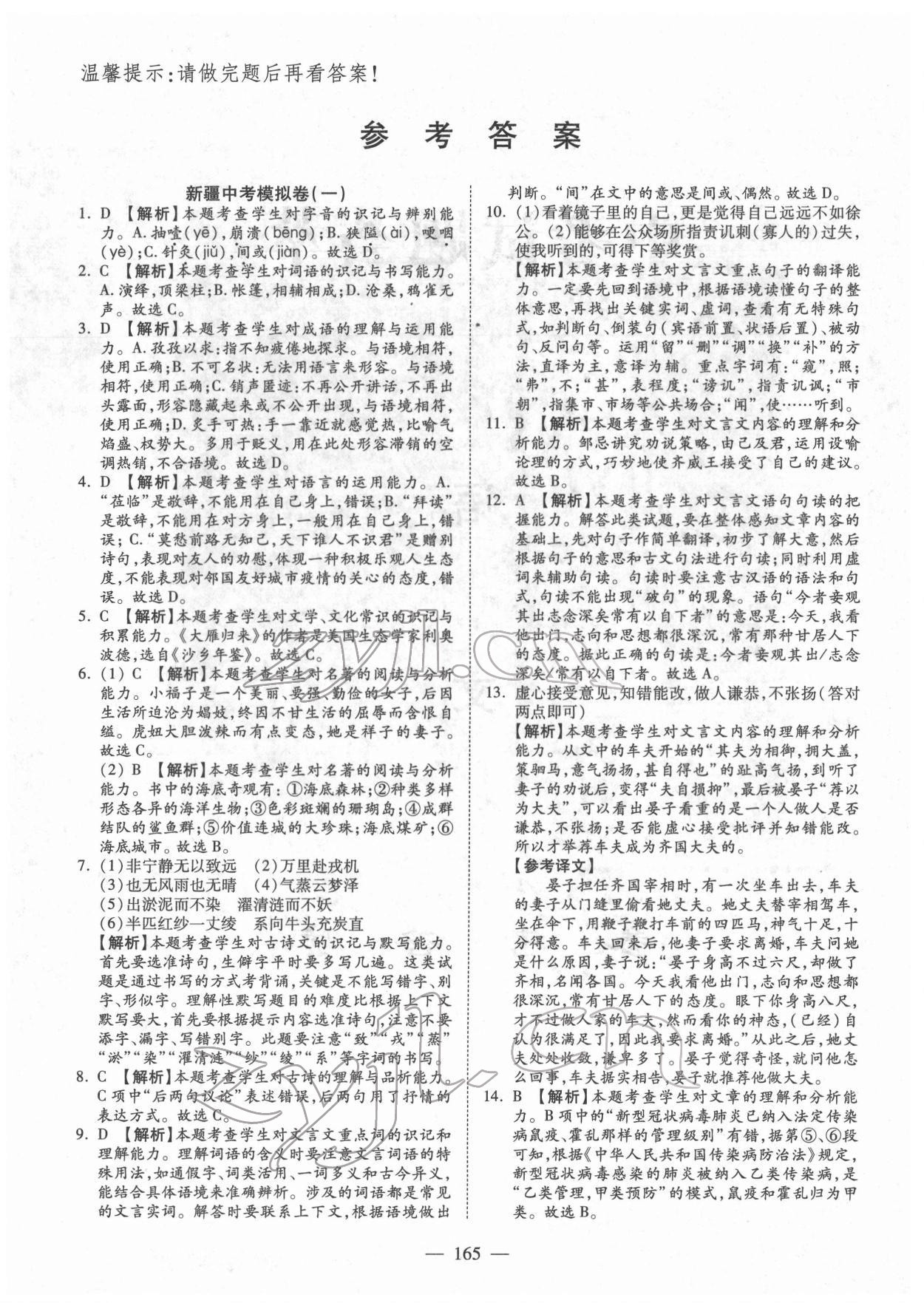 2022年中考試題薈萃及詳解語(yǔ)文新疆專版 參考答案第1頁(yè)