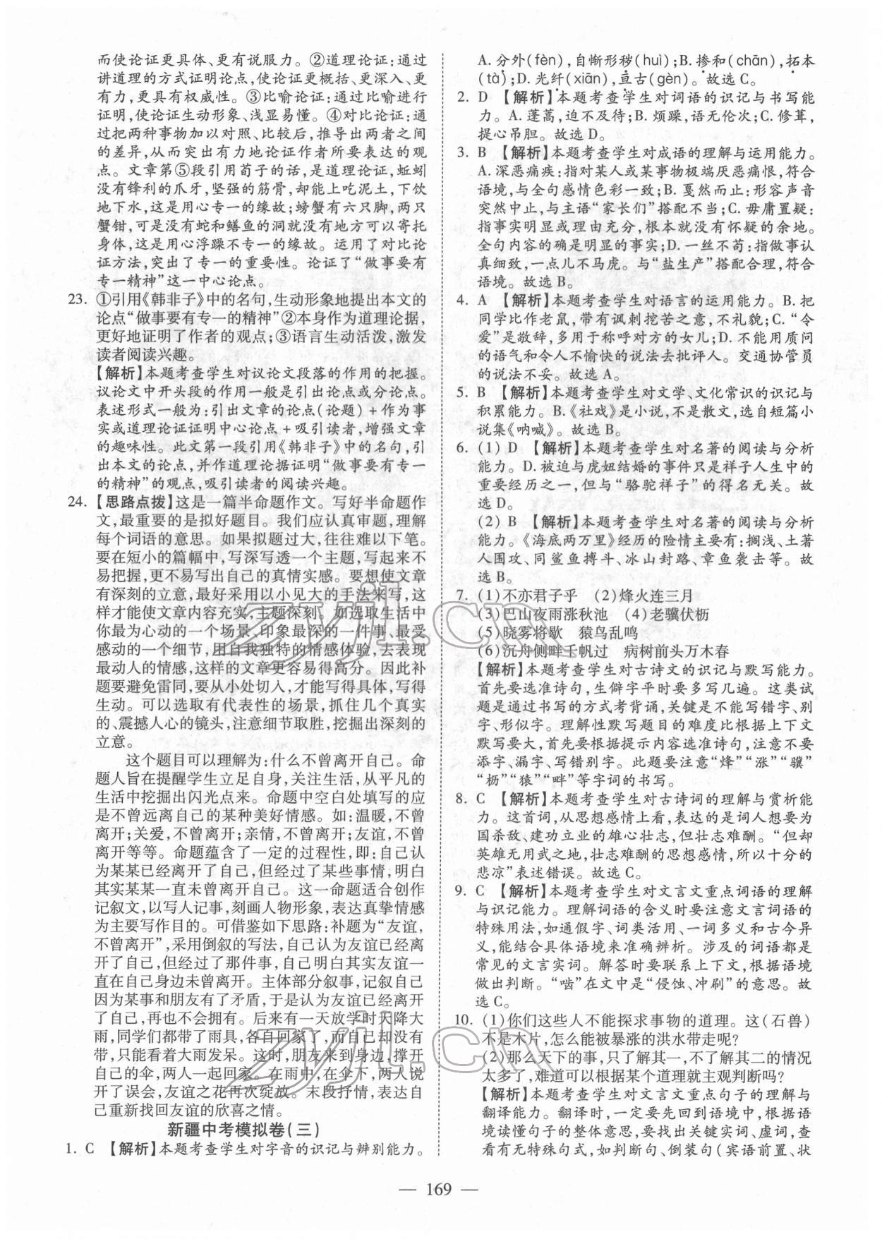 2022年中考試題薈萃及詳解語(yǔ)文新疆專(zhuān)版 參考答案第5頁(yè)