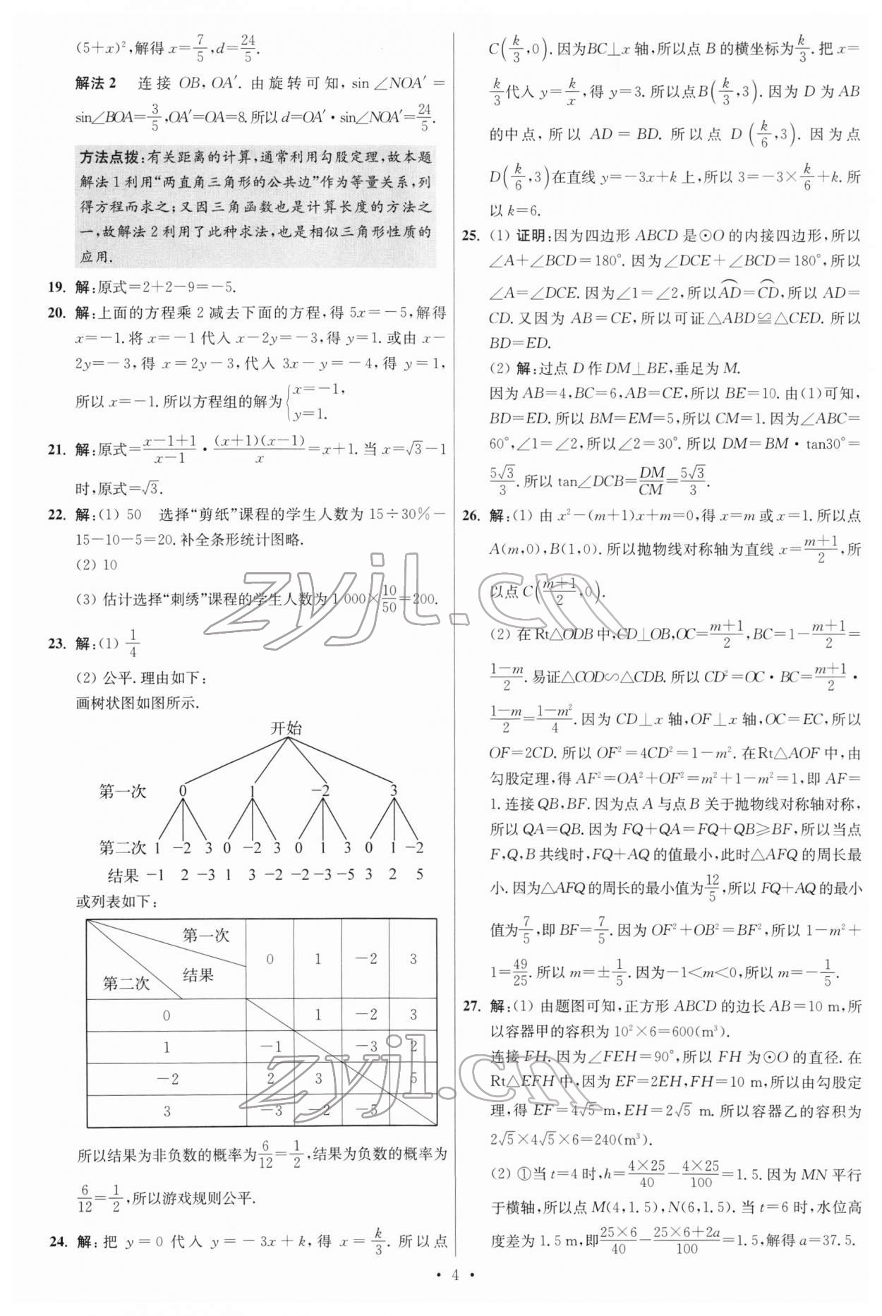 2022年江蘇13大市中考試卷與標(biāo)準(zhǔn)模擬優(yōu)化38套數(shù)學(xué) 參考答案第4頁(yè)