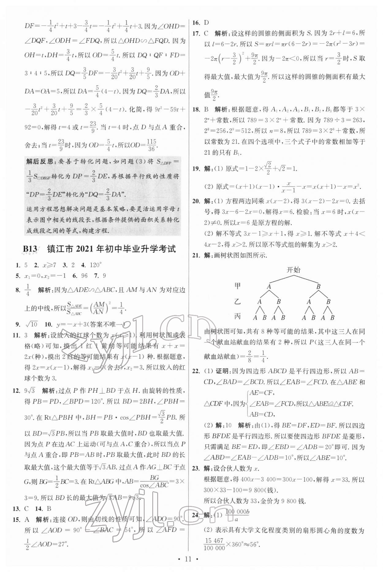 2022年江苏13大市中考试卷与标准模拟优化38套数学 参考答案第11页